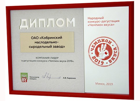 ОАО "Кобринский МСЗ" отмечен наградами в рамках народного конкурса-дегустации "Чемпион Вкуса" 2019