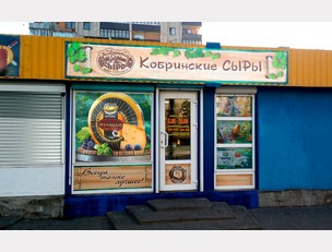 Фірмовы павільён "Кобрынскія сыры"